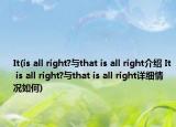 It(is all right?與that is all right介紹 It is all right?與that is all right詳細(xì)情況如何)