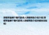 鄭板橋是哪個(gè)朝代的詩人鄭板橋的介紹介紹(鄭板橋是哪個(gè)朝代的詩人鄭板橋的介紹詳細(xì)情況如何)