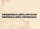 如果我是教師我會(huì)這么教乘法口訣表介紹(如果我是教師我會(huì)這么教乘法口訣表詳細(xì)情況如何)