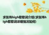 求張瑋high歌歌詞介紹(求張瑋high歌歌詞詳細(xì)情況如何)