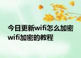 今日更新wifi怎么加密 wifi加密的教程