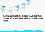 自古英雄誰無死,留取丹心照汗青是什么意思哦?介紹(自古英雄誰無死,留取丹心照汗青是什么意思哦?詳細(xì)情況如何)