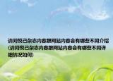 請問悅己雜志內(nèi)容跟網(wǎng)站內(nèi)容會有哪些不同介紹(請問悅己雜志內(nèi)容跟網(wǎng)站內(nèi)容會有哪些不同詳細(xì)情況如何)