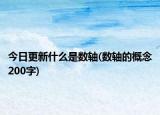 今日更新什么是數(shù)軸(數(shù)軸的概念200字)