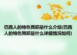 巴西人的特色舞蹈是什么介紹(巴西人的特色舞蹈是什么詳細(xì)情況如何)