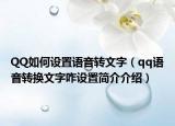 QQ如何設置語音轉文字（qq語音轉換文字咋設置簡介介紹）