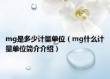 mg是多少計量單位（mg什么計量單位簡介介紹）