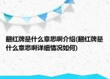 翻紅牌是什么意思啊介紹(翻紅牌是什么意思啊詳細(xì)情況如何)