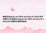 越南語(yǔ):(Nga?y mai ?ê?n pho?ng t?i nha?u求中文翻譯介紹 越南語(yǔ): Nga?y mai ?ê?n pho?ng t?i nha?u求中文翻譯詳細(xì)情況如何)