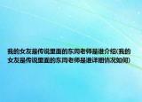 我的女友是傳說(shuō)里面的東周老師是誰(shuí)介紹(我的女友是傳說(shuō)里面的東周老師是誰(shuí)詳細(xì)情況如何)