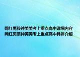 網(wǎng)紅男孩鐘美美考上重點(diǎn)高中詳細(xì)內(nèi)容 網(wǎng)紅男孩鐘美美考上重點(diǎn)高中具體介紹