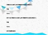 李晨的石頭記是什么梗(李晨都把石頭送給過哪些女人 |李晨|石頭心|黑牛介紹 李晨的石頭記是什么梗 李晨都把石頭送給過哪些女人 |李晨|石頭心|黑牛詳細(xì)情況如何)