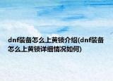 dnf裝備怎么上黃鎖介紹(dnf裝備怎么上黃鎖詳細(xì)情況如何)