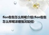fion包包怎么樣呢介紹(fion包包怎么樣呢詳細(xì)情況如何)