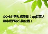 QQ小世界從哪里找（qq聯(lián)系人和小世界怎么換位置）