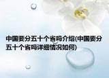 中國要分五十個(gè)省嗎介紹(中國要分五十個(gè)省嗎詳細(xì)情況如何)