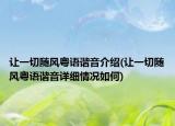 讓一切隨風粵語諧音介紹(讓一切隨風粵語諧音詳細情況如何)
