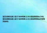 劉玄德攜民渡江趙子龍單騎救主含義請說明理由介紹(劉玄德攜民渡江趙子龍單騎救主含義請說明理由詳細情況如何)