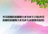 外幣的期權(quán)的期限大多為多久介紹(外幣的期權(quán)的期限大多為多久詳細(xì)情況如何)