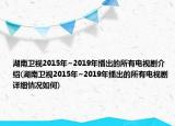 湖南衛(wèi)視2015年~2019年播出的所有電視劇介紹(湖南衛(wèi)視2015年~2019年播出的所有電視劇詳細情況如何)