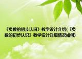《負數(shù)的初步認識》教學設計介紹(《負數(shù)的初步認識》教學設計詳細情況如何)