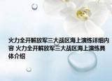 火力全開(kāi)解放軍三大戰(zhàn)區(qū)海上演練詳細(xì)內(nèi)容 火力全開(kāi)解放軍三大戰(zhàn)區(qū)海上演練具體介紹