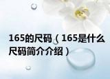 165的尺碼（165是什么尺碼簡介介紹）