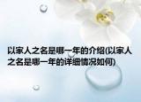 以家人之名是哪一年的介紹(以家人之名是哪一年的詳細(xì)情況如何)