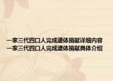 一家三代四口人完成遺體捐獻(xiàn)詳細(xì)內(nèi)容 一家三代四口人完成遺體捐獻(xiàn)具體介紹
