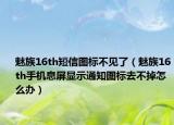 魅族16th短信圖標不見了（魅族16th手機息屏顯示通知圖標去不掉怎么辦）