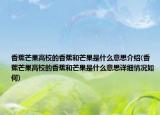 香蕉芒果高校的香蕉和芒果是什么意思介紹(香蕉芒果高校的香蕉和芒果是什么意思詳細(xì)情況如何)