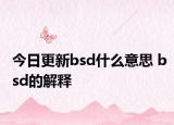 今日更新bsd什么意思 bsd的解釋
