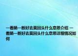 一看腸一斷好去莫回頭什么意思介紹 一看腸一斷好去莫回頭什么意思詳細(xì)情況如何