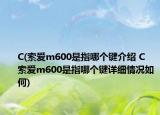 C(索愛m600是指哪個鍵介紹 C   索愛m600是指哪個鍵詳細情況如何)