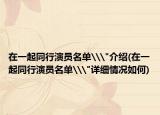 在一起同行演員名單\