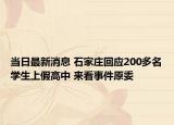 當日最新消息 石家莊回應200多名學生上假高中 來看事件原委