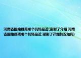河南省固始縣離哪個機場最近(謝謝了介紹 河南省固始縣離哪個機場最近 謝謝了詳細情況如何)
