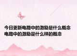 今日更新電路中的激勵是什么概念 電路中的激勵是什么樣的概念