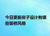 今日更新房子設(shè)計(jì)有哪些裝修風(fēng)格