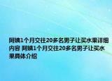 阿姨1個月交往20多名男子讓買水果詳細內容 阿姨1個月交往20多名男子讓買水果具體介紹