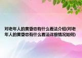 對老年人的黃昏戀有什么看法介紹(對老年人的黃昏戀有什么看法詳細(xì)情況如何)
