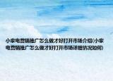小家電營銷推廣怎么做才好打開市場介紹(小家電營銷推廣怎么做才好打開市場詳細情況如何)