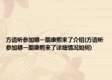 方語昕參加哪一期康熙來了介紹(方語昕參加哪一期康熙來了詳細情況如何)