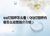 qq打招呼怎么看（QQ打招呼內(nèi)容怎么設(shè)置簡(jiǎn)介介紹）