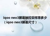 iqoo neo3屏幕觸控采樣率多少（iqoo neo3屏幕尺寸）