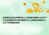 倫敦奧運(yùn)會運(yùn)動員頒獎儀式上所放的樂曲叫什么名字??介紹(倫敦奧運(yùn)會運(yùn)動員頒獎儀式上所放的樂曲叫什么名字??詳細(xì)情況如何)