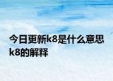 今日更新k8是什么意思 k8的解釋