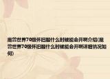 魔獸世界70級(jí)懷舊服什么時(shí)候能會(huì)開(kāi)啊介紹(魔獸世界70級(jí)懷舊服什么時(shí)候能會(huì)開(kāi)啊詳細(xì)情況如何)