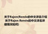 關(guān)于Rajon(Rondo的中文譯名介紹 關(guān)于Rajon Rondo的中文譯名詳細情況如何)