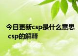 今日更新csp是什么意思 csp的解釋